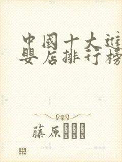 中国十大进口母婴店排行榜