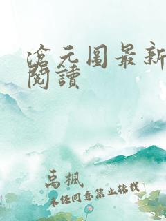 沧元图最新章节阅读