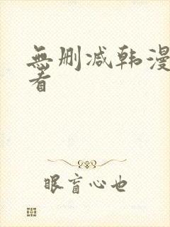无删减韩漫在哪看