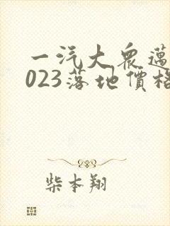 一汽大众迈腾2023落地价格