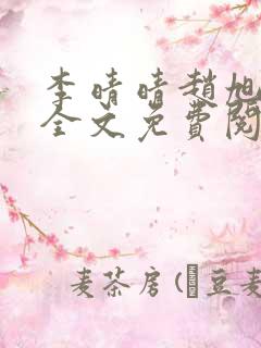 李晴晴赵旭小说全文免费阅读小说