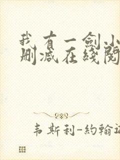 我有一剑小说无删减在线阅读