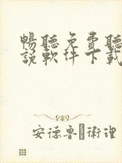畅听免费听书小说软件下载 畅听免费听书小说软件下载