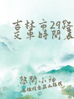 吉林市29路公交车时间表