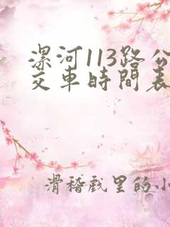漯河113路公交车时间表