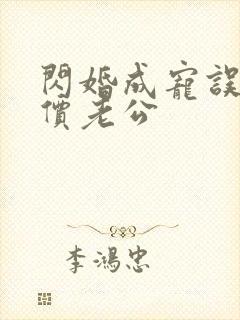 闪婚成宠误嫁天价老公