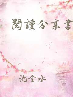 阅读分享书籍