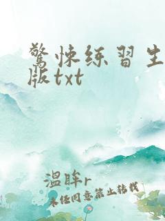 惊悚练习生无删版txt