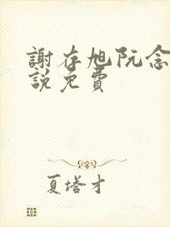 谢存旭阮念清小说免费