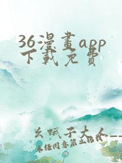 36漫画app下载免费