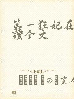 第一狂妃在线阅读全文