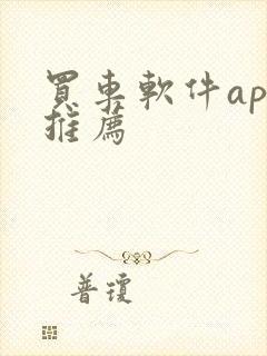 买车软件app推荐