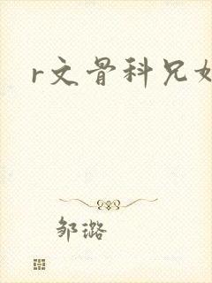 r文骨科兄妹文 r文骨科兄妹文