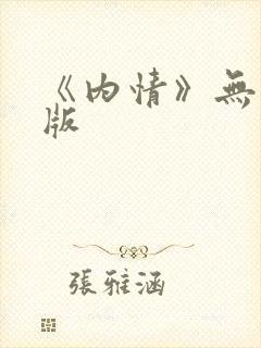 《内情》无删减版