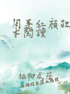周平红颜政道全本阅读