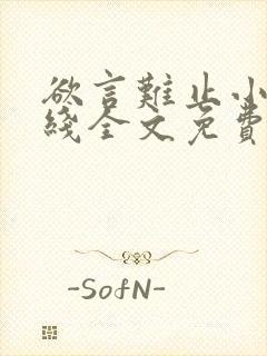 欲言难止小说在线全文免费阅读笔趣阁