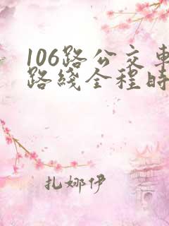 106路公交车路线全程时间