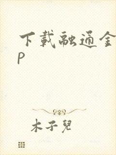 下载融通金app