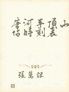 唐河平顶山汽车站时刻表