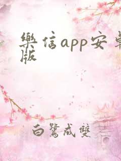 乐信app安卓版