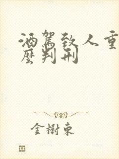 酒驾致人重伤怎么判刑