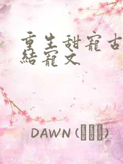 重生甜宠古言完结宠文