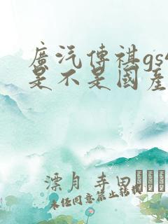 广汽传祺gs4是不是国产车
