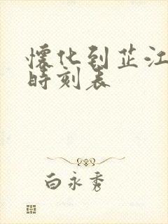 怀化到芷江高铁时刻表 怀化到芷江高铁时刻表