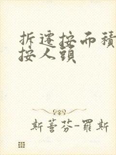 拆迁按面积还是按人头 拆迁按面积还是按人头