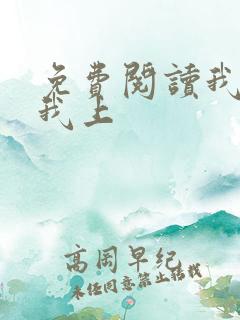 免费阅读我行让我上