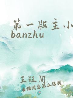 第一版主小说网banzhu