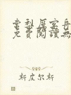 常梨厉宴舟小说免费阅读无弹窗笔趣阁