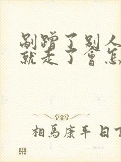 剐蹭了别人的车就走了会怎样 剐蹭了别人的车就走了会怎样
