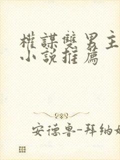 权谋双男主古言小说推荐