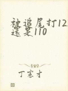 被追尾打122还是110