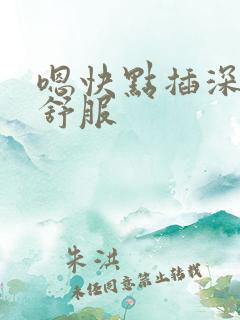 嗯快点插深一点舒服