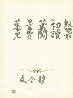 叶晨萧初然小说免费阅读最新章节大结局