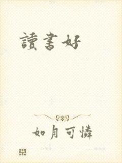读书好