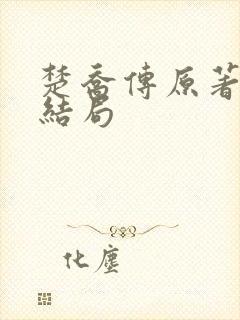 楚乔传原著元淳结局