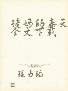后妈的春天阅读全文下载