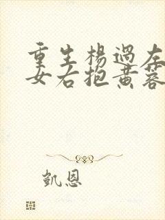 重生杨过左拥龙女右抱黄蓉的小说 重生杨过左拥龙女右抱黄蓉的小说