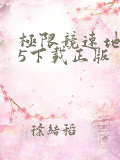 极限竞速地平线5下载正版