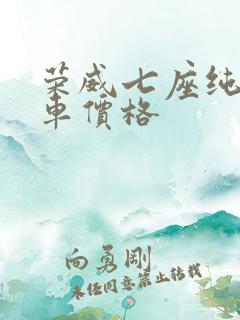 荣威七座纯电动车价格