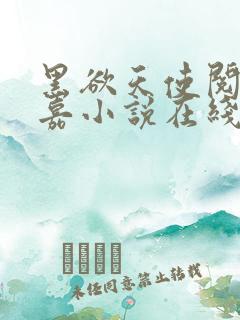 黑欲天使阅读程嘉小说在线阅读全文
