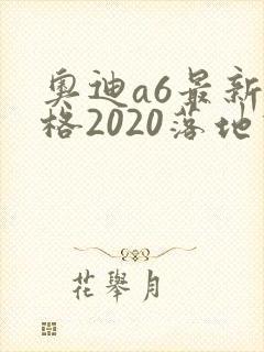 奥迪a6最新价格2020落地价位