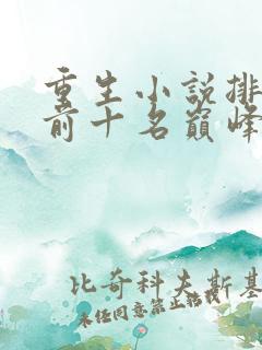 重生小说排行榜前十名巅峰之作