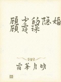 顾少的隐婚罪妻顾霆琛