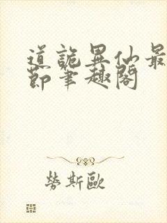 道诡异仙最新章节笔趣阁