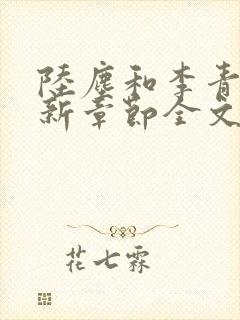 陆尘和李青瑶最新章节全文 陆尘和李青瑶最新章节全文