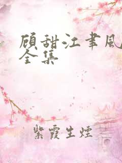 顾甜江聿风短剧全集